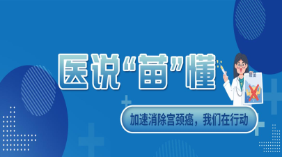 加速消除宫颈癌，博鱼app下载安装(中国)集团官网在行动